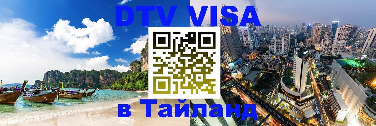 Как сделать DTV визу в Тайланд 