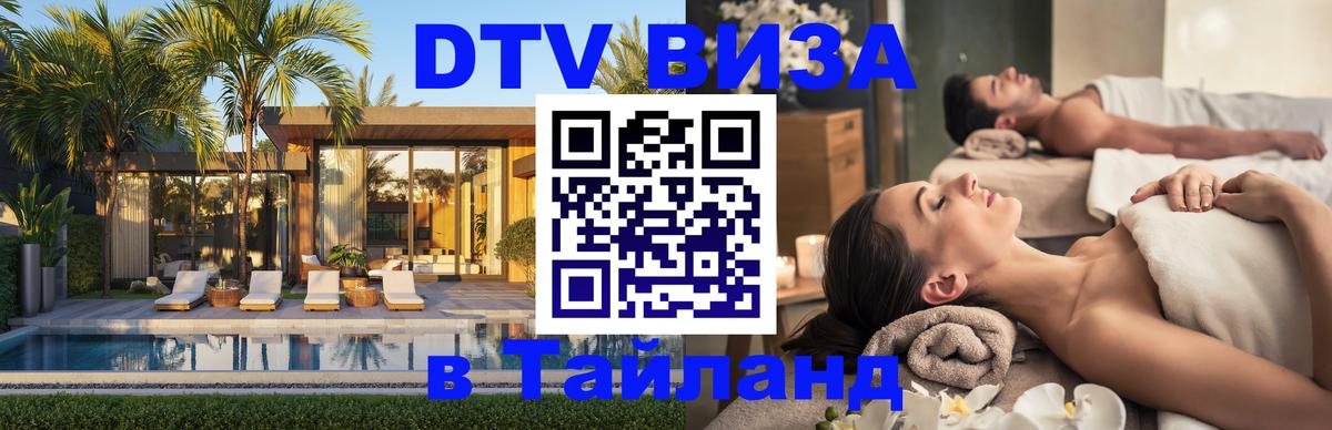 DTV Visa Thailand — прайс и условия, виза без дополнительных документов - Тирана 